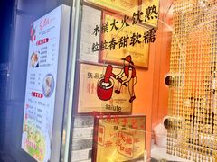-张果佬年糕卷(科巷店)