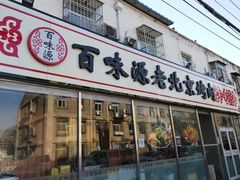 门面-百味源炭火烤翅 ·夜市大排档(酒仙桥店)