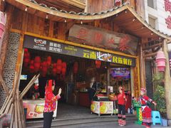 门面-老滇山寨•云南特色菜•地方菜•民族风情歌舞表演(经开区店)