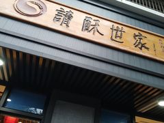 -读酥世家(宛平南路店)