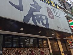 门面-阿扁杭州面(苗圃店)