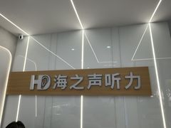-海之声助听器(上海旗舰中心)