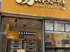 门面-汤姆大师傅鲜香牛肉饼(深圳保利文化广场店)
