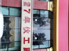 -伙工殿餐厅(吉大店)