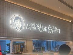 -西塔老太太泥炉烤肉(川沙百联店)