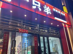 -一只羊·铜锅涮羊肉烧烤