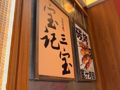 -宝记烧烤·碳锅羊肉·羊蝎子火锅·夜食社(文体路创始店)