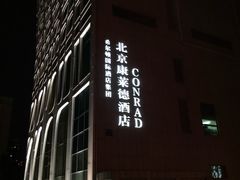 -北京康莱德酒店