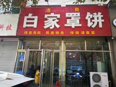 门面-白家平赫园罩饼(文昌大街店)