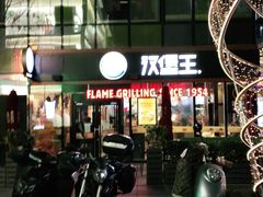 -汉堡王(北京三里屯购物中心)