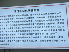 -津门张记包子铺(华昌道店)