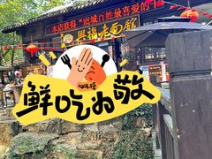 -兴福老面馆(寺路街店)