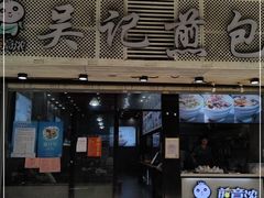 门面-煎意浓·吴记煎包(交通路店)