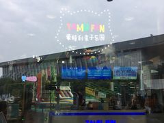 -蒙特利亲子乐园