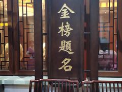 门面-状元楼(东大街店)