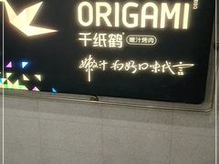 -千纸鹤嫩汁烤肉(西大直街店)