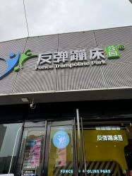 -反弹蹦床公园·运动乐园·团建·亲子派对(深圳观澜湖店)