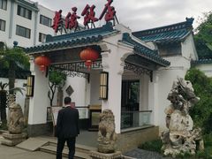 -華僑飯店中餐厅