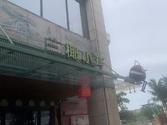 -椰小鸡·琼州糟粕醋(美兰缤纷城店)