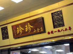 -珍珍小食店(西华路店)