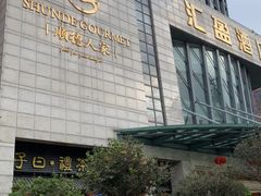 -顺德人家食府(黄金广场店)
