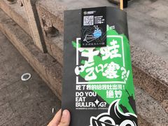 -型男美蛙烤牛蛙(南长街店)