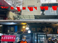 -清真·穆萨砂锅(大皮院店)