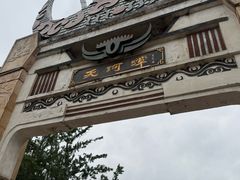 -天河潭旅游度假区