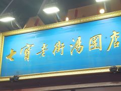 -七宝老街汤团店(七宝一店)