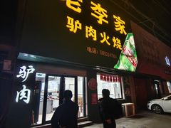 -老李家驴肉火烧(定兴店)