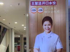 -王慧洁开口虾水饺·地道东北菜(银泰城店)