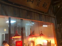 -吴山贡鹅(罍街店)