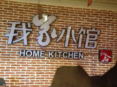 iphone_upload_pic-我家小馆(江汉路店)