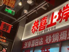 -恭喜上堓砂锅焗·海鲜大排档(闵行龙湖店)
