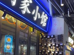 -纪录片《人生一串》体验店(静安店)