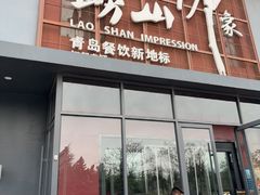 -崂山印象·青岛·海鲜渔家菜