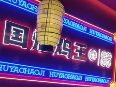 -虎丫炒鸡.鲜鸡现炒(朝阳门益田店)