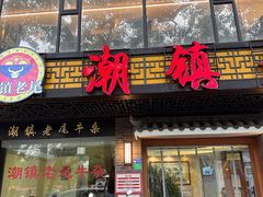-潮镇老尾牛杂(环城西路店)