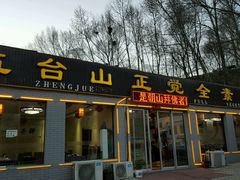 门面-五台山正觉全素斋