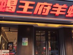 -蝎王府羊蝎子(北大地店)
