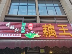 门面-清雅轩原生态洪湖藕王养生汤(江山名门店)