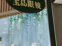 -宝岛眼镜(青岛城阳一店)