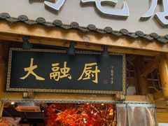 门面-大融厨·鸡毛店·川菜(果壳里东安湖店)