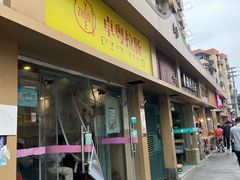 -卓粤拉肠(红庙店)