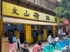 门面-文山荷鲜居(翠湖店)