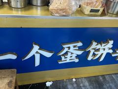 -金杨老摊头蛋饼(金口路店)