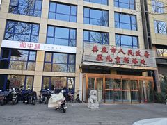 -湘中缘·湖南菜(娄底驻京办店)