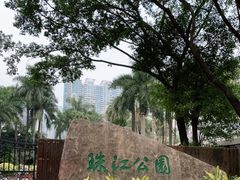 -广州珠江公园