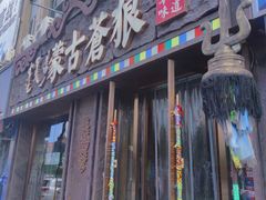 门面-蒙古苍狼蒙餐