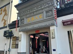 -旺山·浪头人家